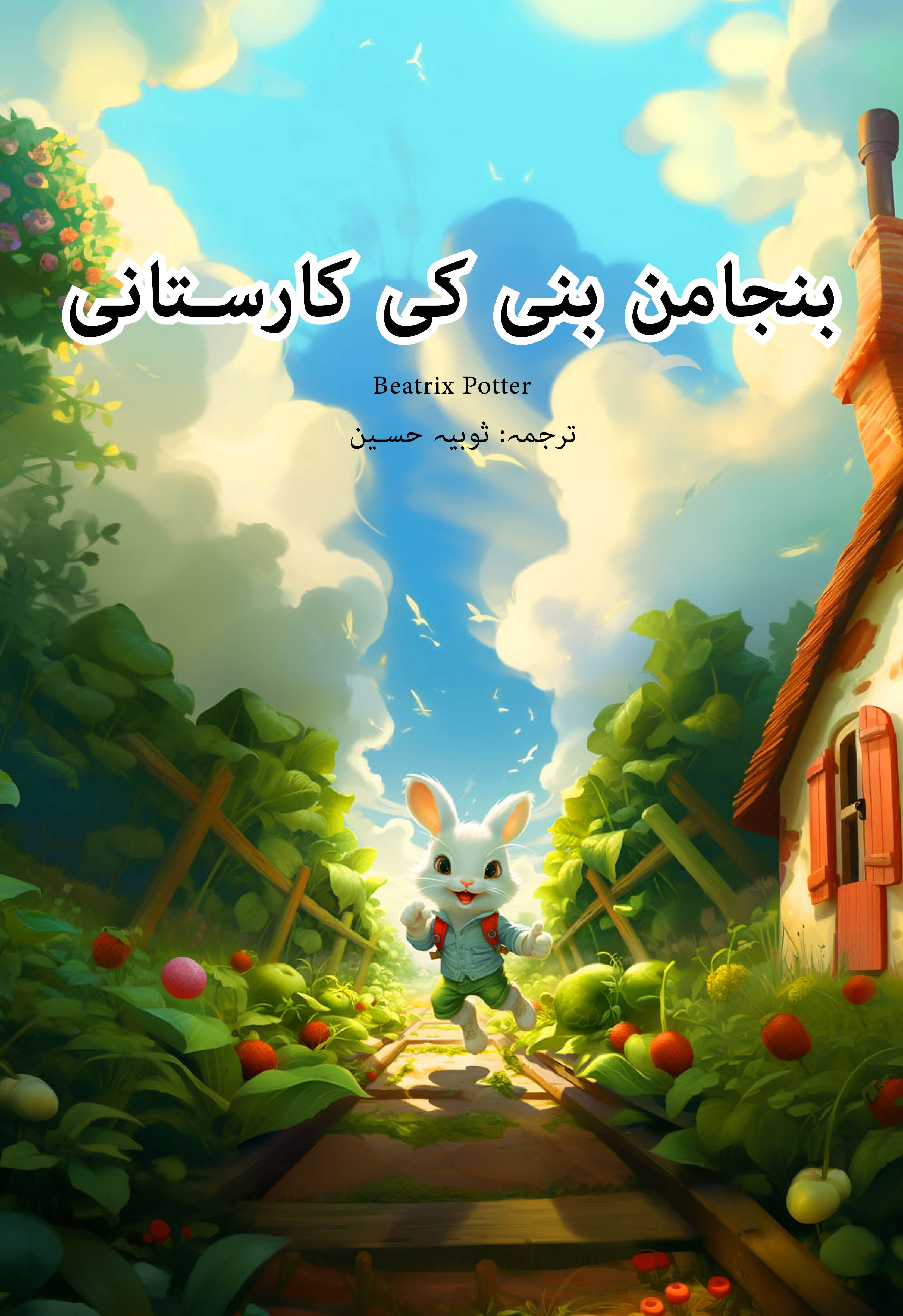 Benjamin Bunny ki Karstani