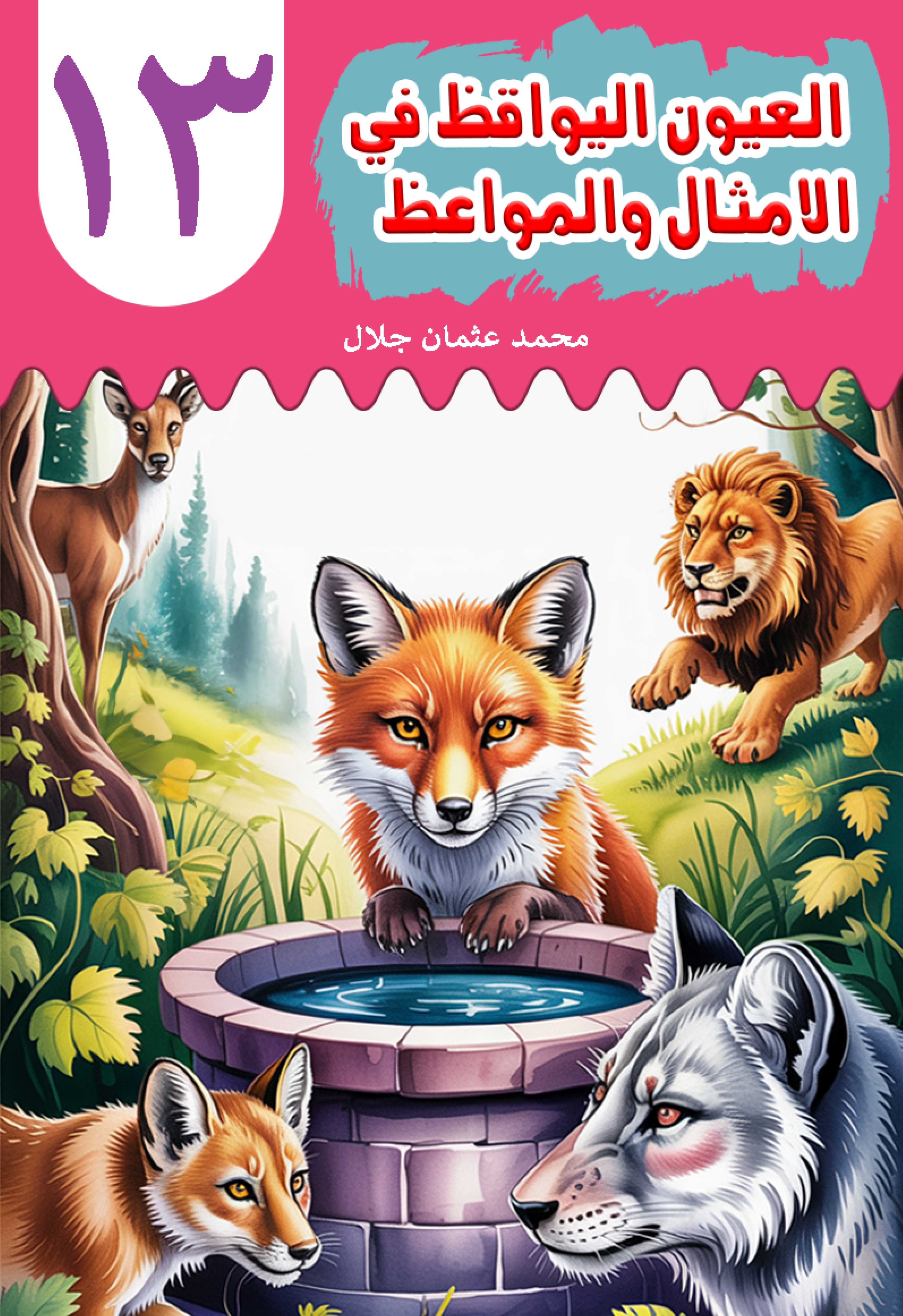 Al-'Uyn al-Yawqiz (The Watchful Eyes) 13