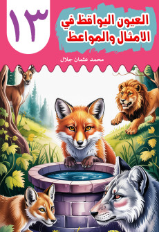 Book cover for Al-'Uyn al-Yawqiz (The Watchful Eyes) 13