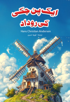 Book cover for Aik Pan Chakki Ki Rodaad