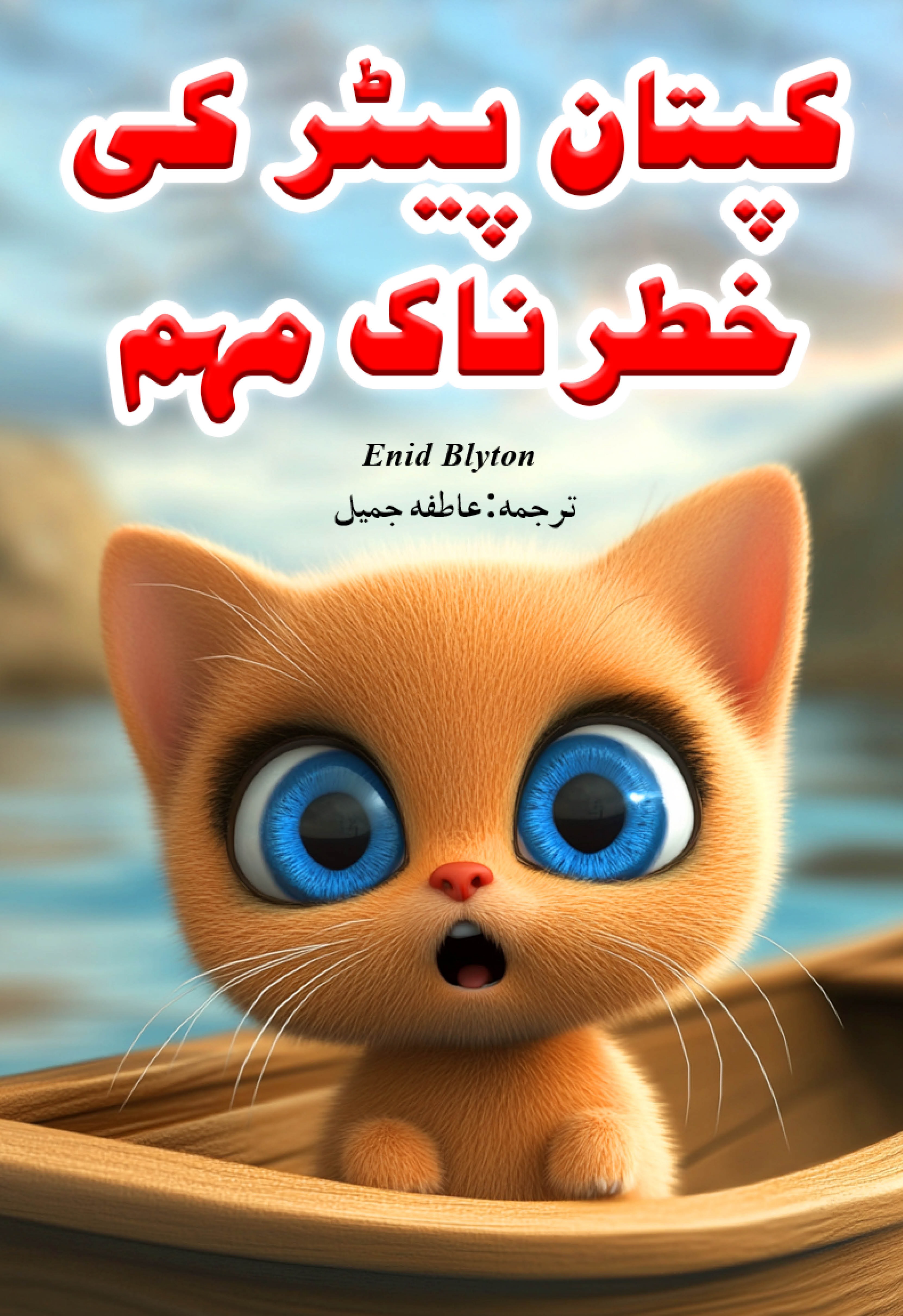 Captaan Peter Ki Khatarnak Muhim