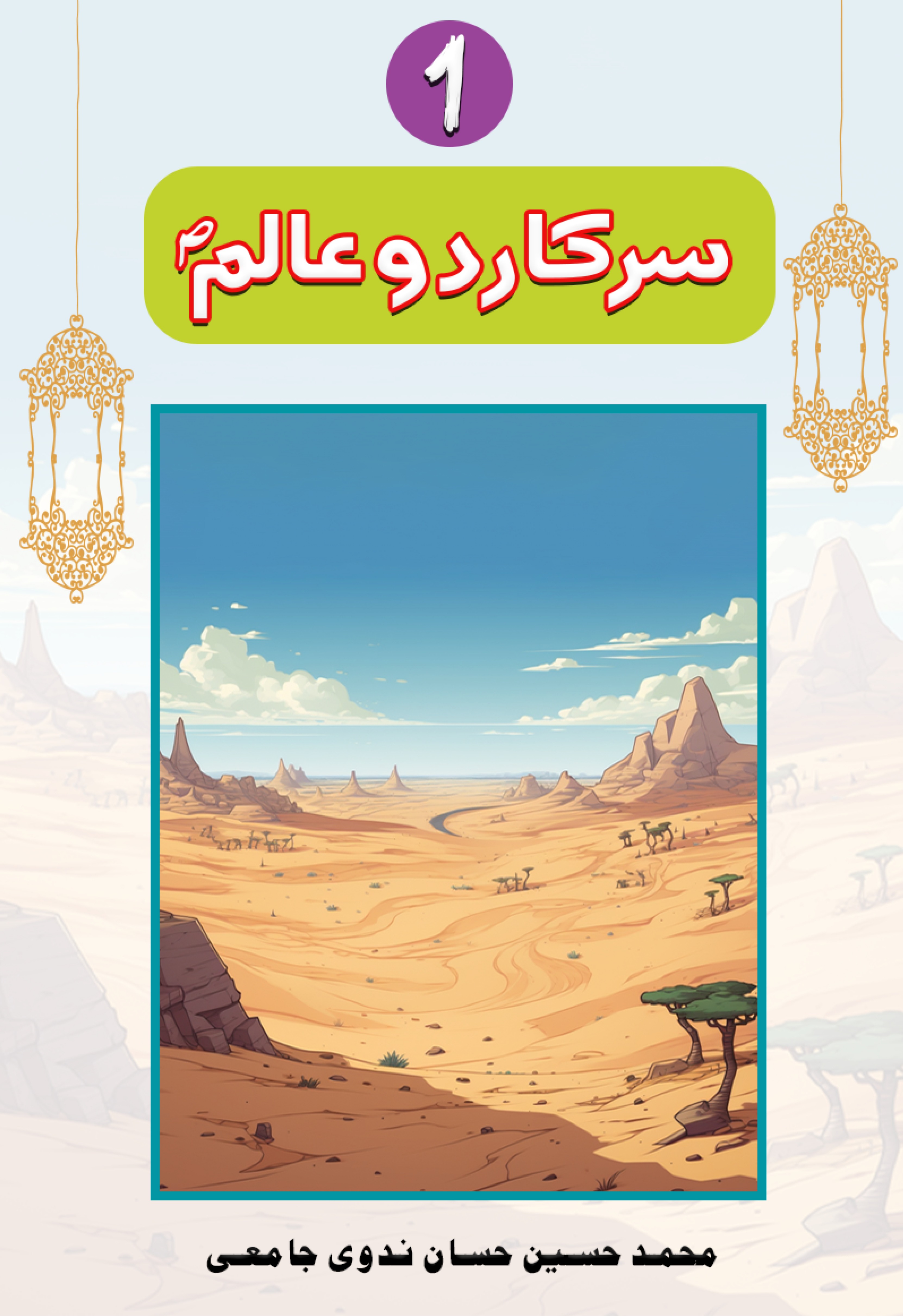 Sarkar-e-Do Alim Part 1