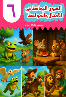 Book cover for Al-'Uyn al-Yawqiz (The Watchful Eyes) 6