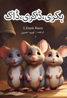 Hickory, Dickory, Dock (Urdu Translation)
