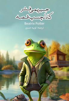 Book cover for Jeremy Fisher ka Dilchasp Qissa