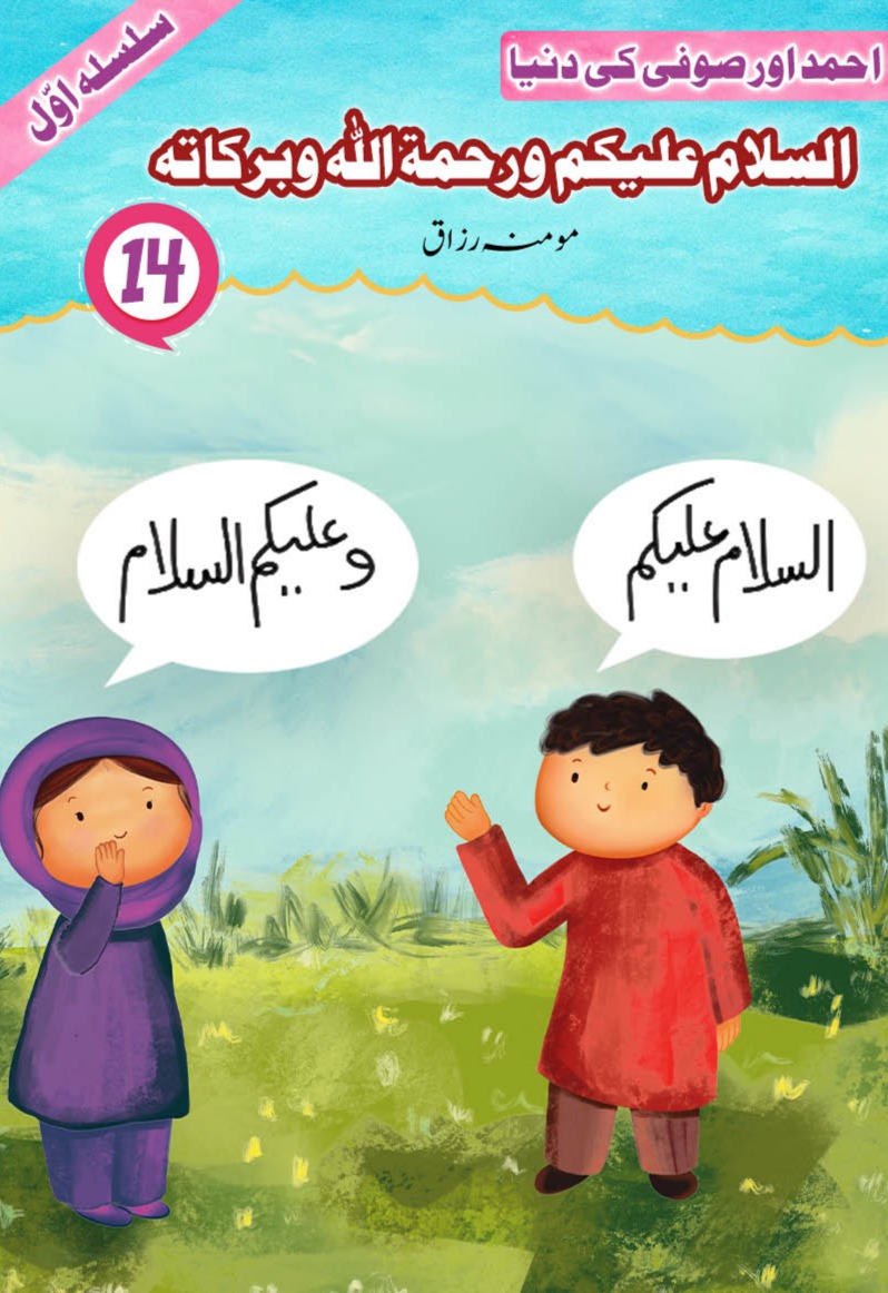Assalam-o-Alaikum Wa Rahmatullahi Wa Barakatuhu