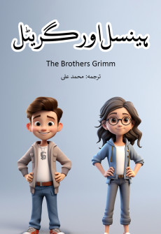 Book cover for Hansel aur Gretel