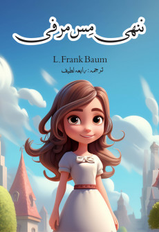 Book cover for Nanhi Miss Marfi