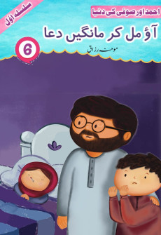 Book cover for Aao Mil Kar Maangein Dua