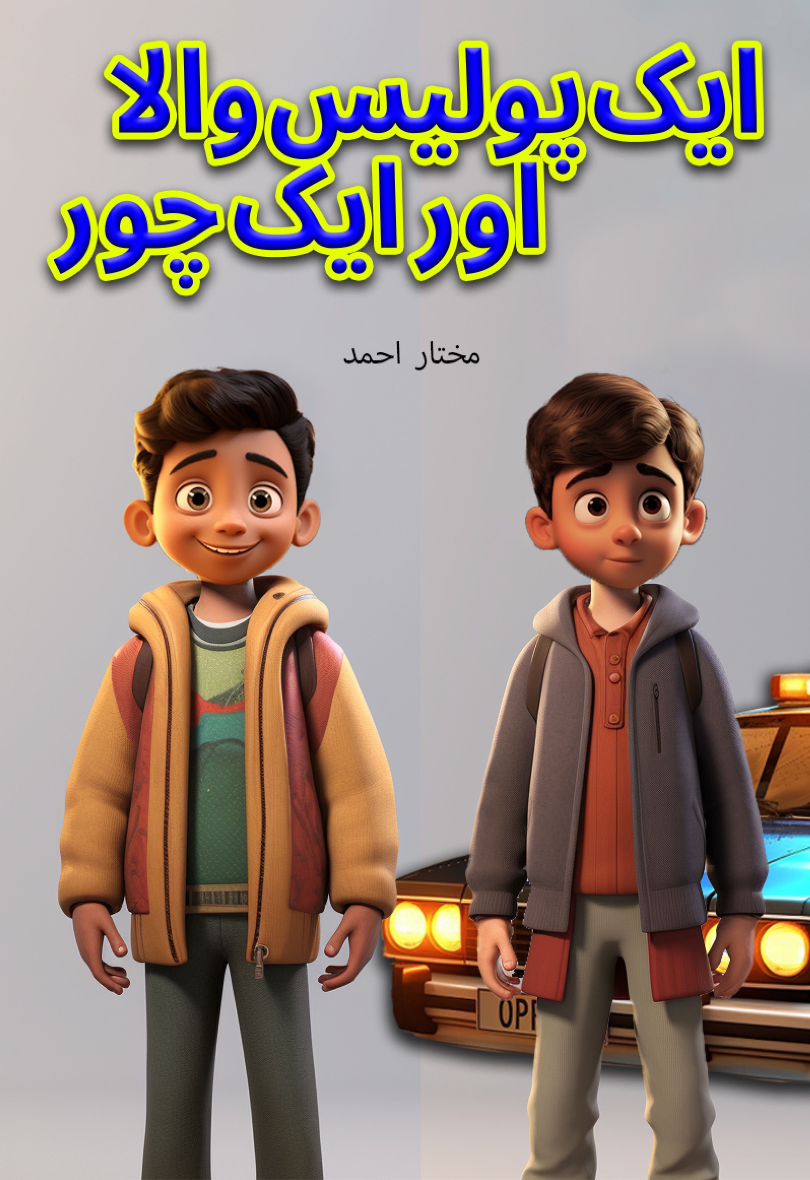 Aik Police Wala Aur Aik Chor