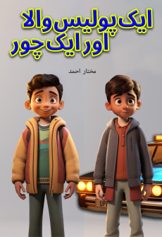 Book cover for Aik Police Wala Aur Aik Chor