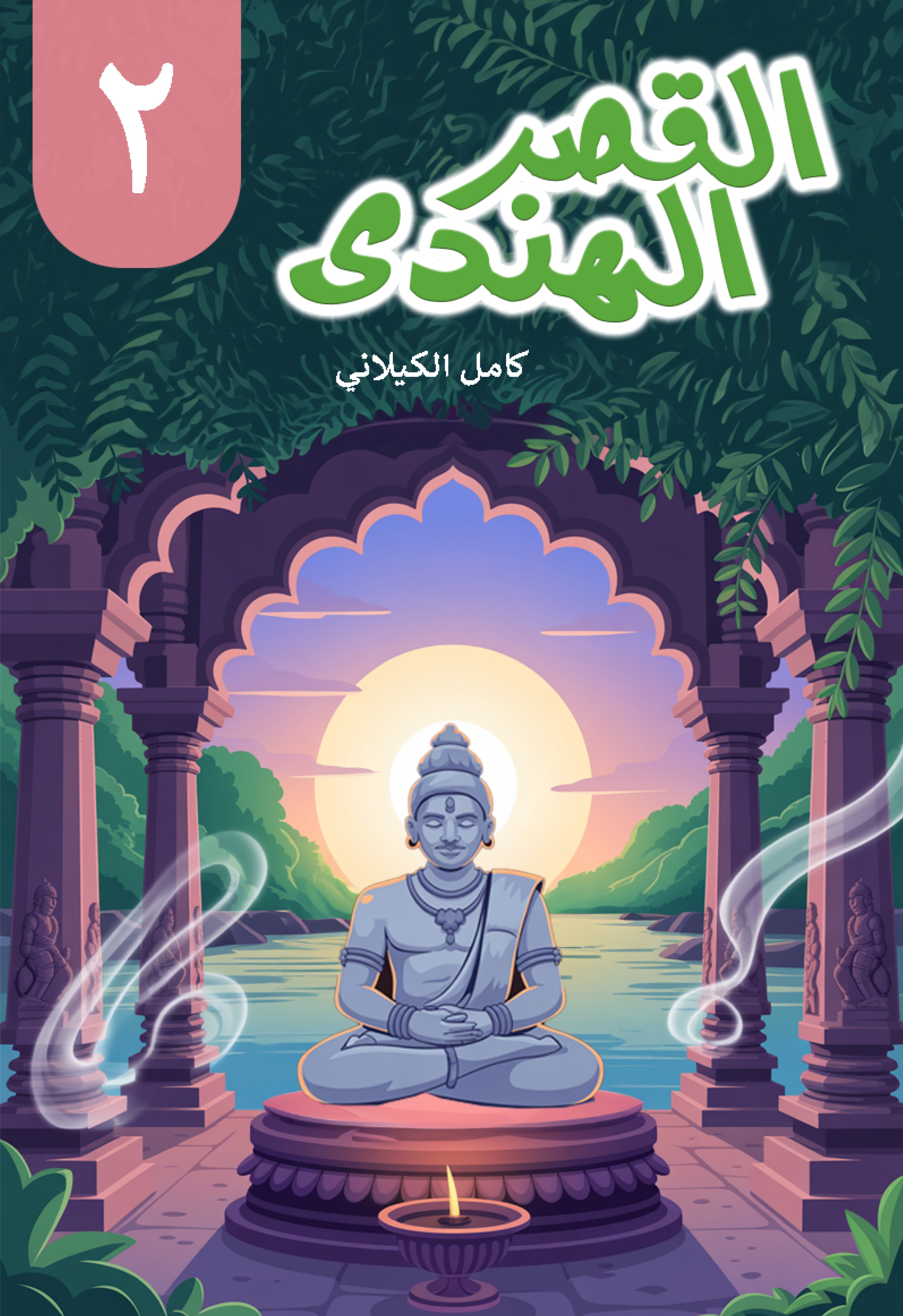 Al Qasr ul Hindi al-Juz al-Thani (The Indian Palace Part 2)