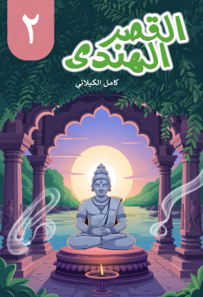 Book cover for Al Qasr ul Hindi al-Juz al-Thani (The Indian Palace Part 2)