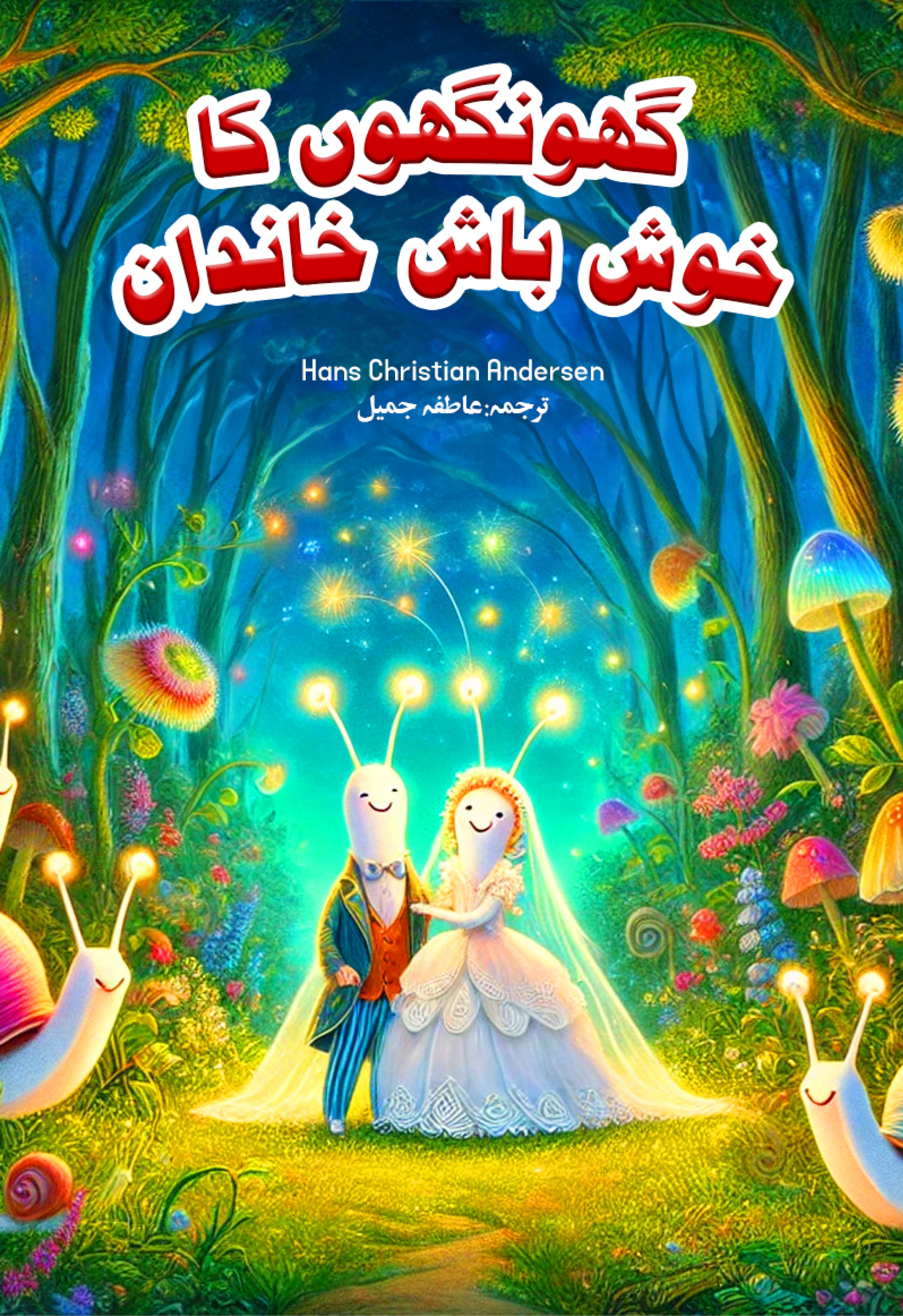 Ghoonghoon Ka Khush Baash Khandaan