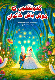 Book cover for Ghoonghoon Ka Khush Baash Khandaan