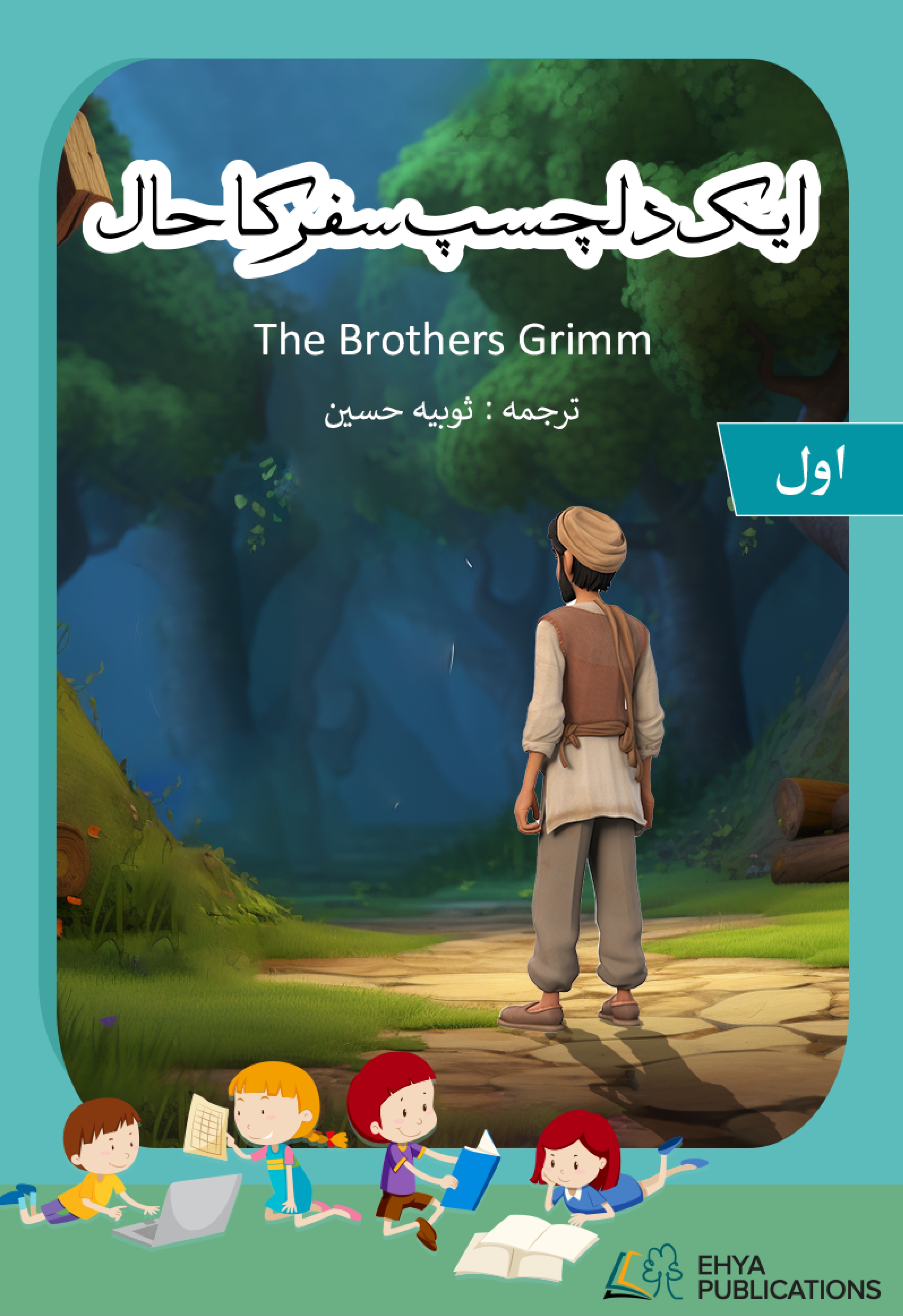 Aik Dilchasp Safar ka Haal