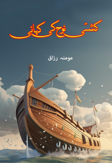 Book cover for Kashtii-e-Nuh ki Kahani