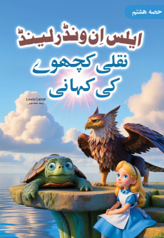 Book cover for Alice in Wonderland (Urdu) Part 8