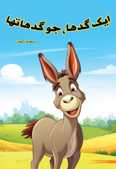 Book cover for Aik Gadha Jo Gadha tha