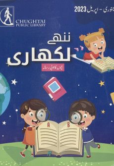 Book cover for Nanhey Likhari (CPL Kids Magazine) Jan-Apr 2023