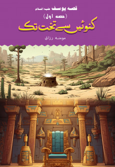 Book cover for Qissa e Yousuf (AS) :  Part 1 Kunwain Se Takhat Takk