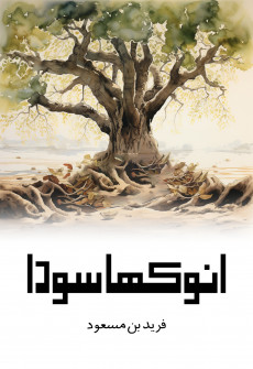 Book cover for Anookha Soda