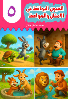 Book cover for Al-'Uyn al-Yawqiz (The Watchful Eyes) 5