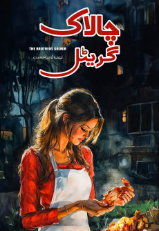 Book cover for Chalaak Gretel