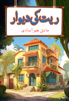 Book cover for Ret ki Diwar