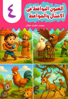 Book cover for Al-'Uyn al-Yawqiz (The Watchful Eyes) 4