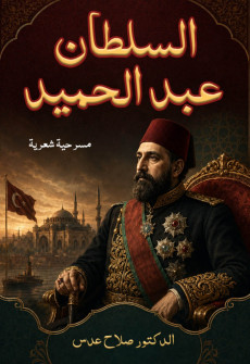 Book cover for Sultan Abdul Hamid (Masrahiyyah Shi'riyyah)