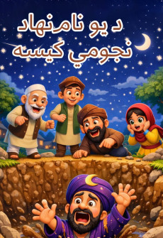 Book cover for Da Yo Nam-Nihad Najumi Qisa