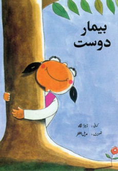 Book cover for Bimar Dost