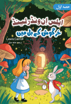 Book cover for Alice in Wonderland (Urdu) Part 1