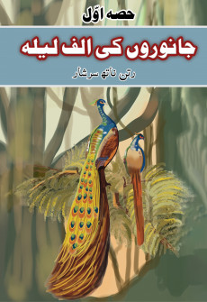 Book cover for Janwaro ki Alif Lailah Part 1
