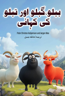 Book cover for Bablu, Gablu aur Tablu Ki Kahani