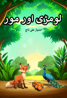 Loomdi aur Moor