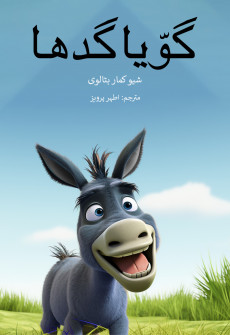 Book cover for Gawaya Gadha