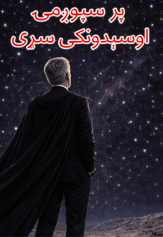 Par Spogmai Osedonke Saray
