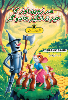 Book cover for Sarzameen-e-Oz Ka Hairat Angez Jadugar Part 8 (Urdu)