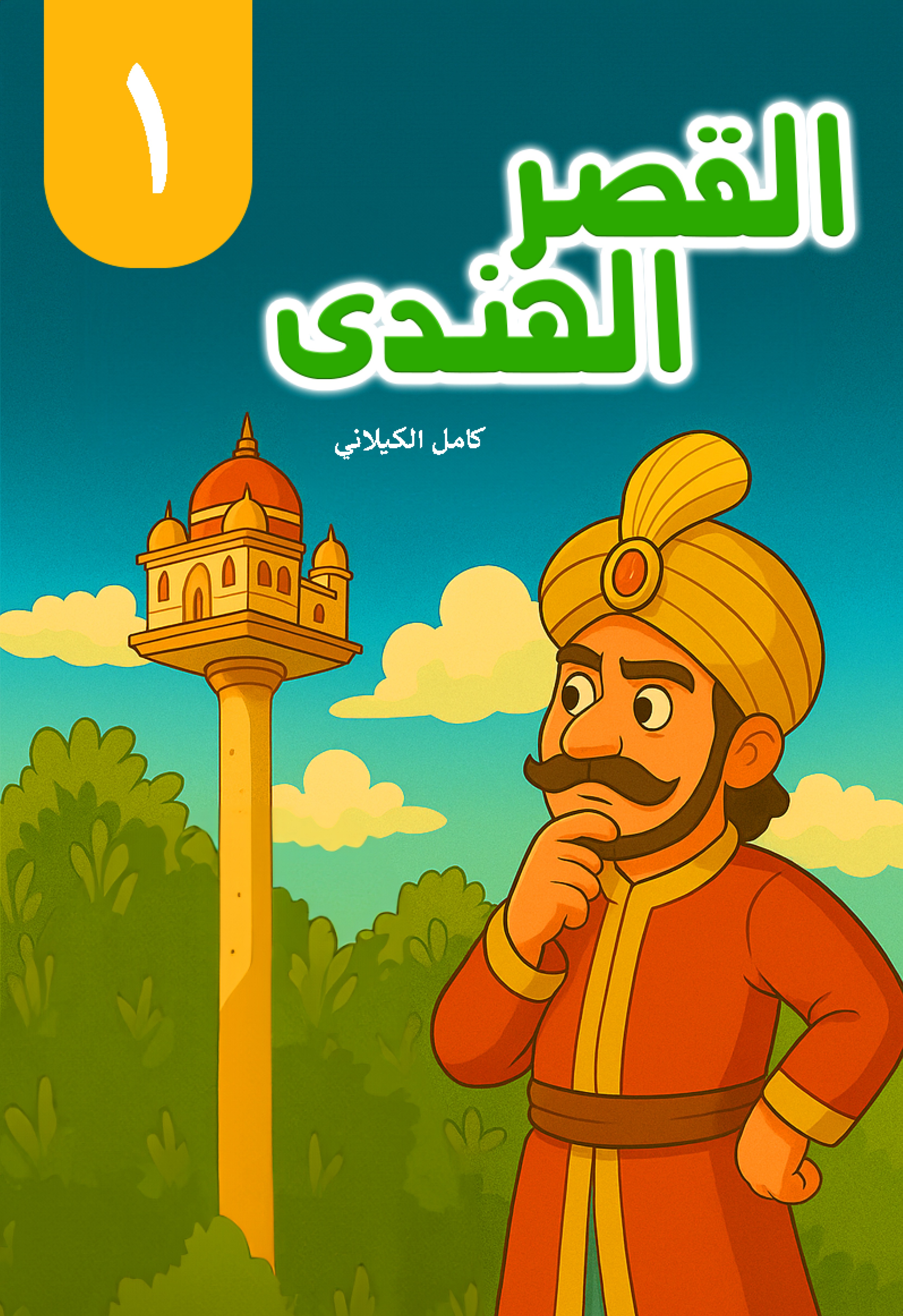 Al Qasr ul Hindi al-Juz' al-Awwal (The Indian Palace Part 1)