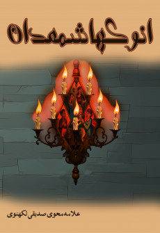 Book cover for Anokha Shamadan
