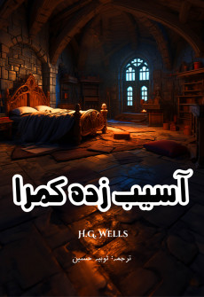 Book cover for Asaib Zadha Kamra