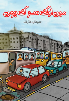 Book cover for Main Aik Sarak Hun!