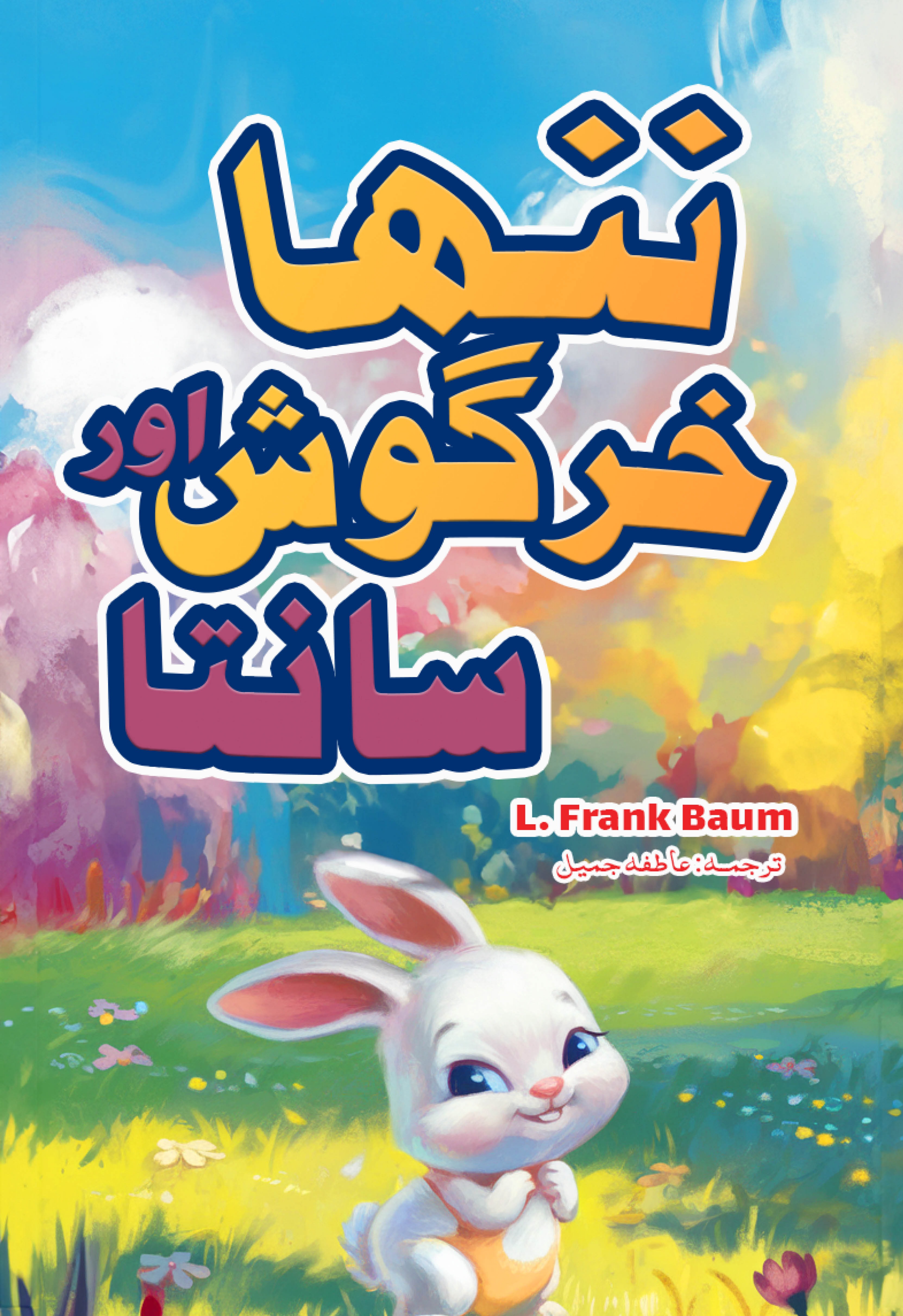 Nanha Khargosh Aur Santa