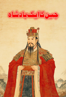 Book cover for Cheen Ka Aik Badshah