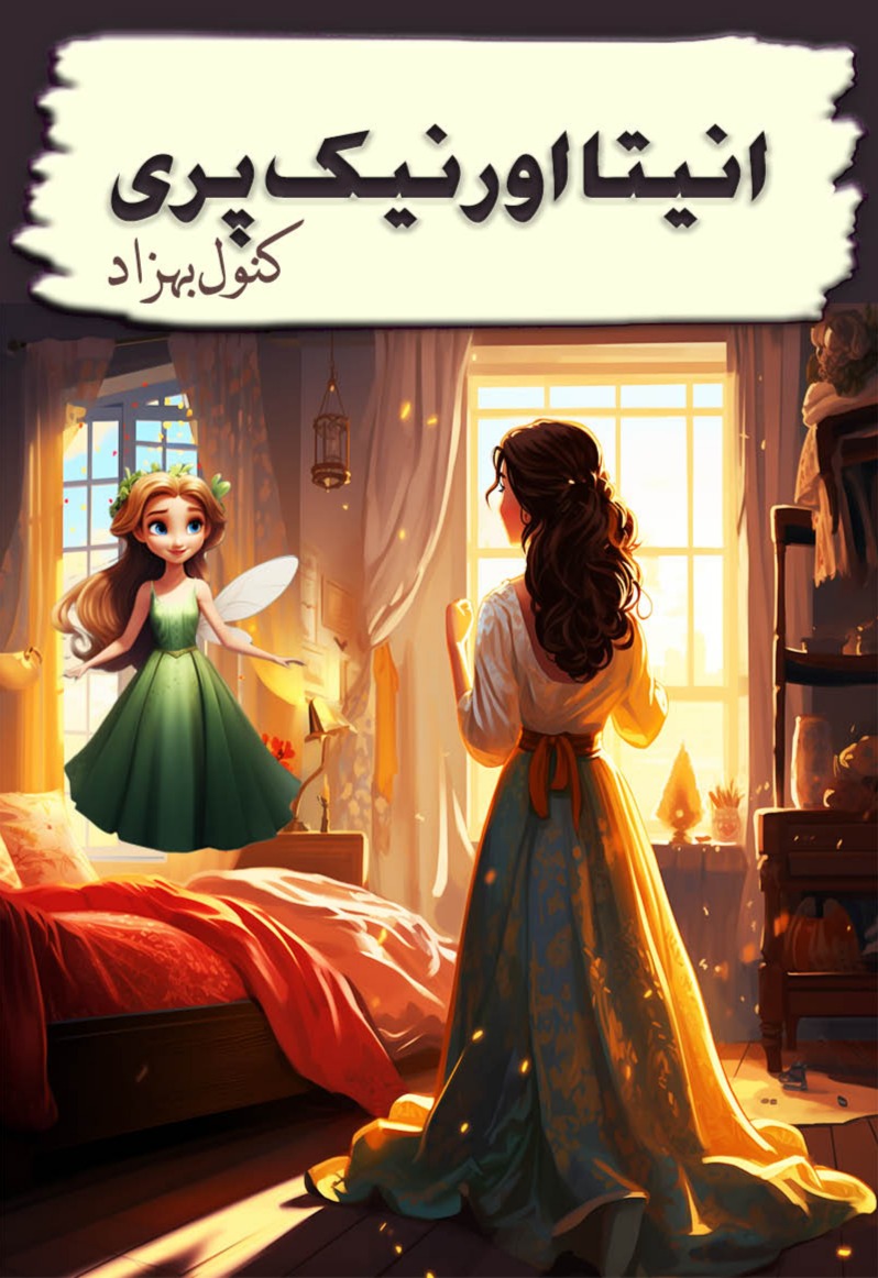 Aneeta Aur Neik Pari