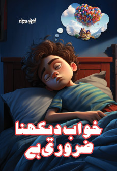 Book cover for Khawab Dekhna Zaroori Hai