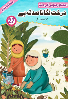 Book cover for Darakht Lagana Sadaqa Hai