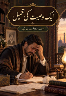 Book cover for Ek Wasiyat Ki Tameel